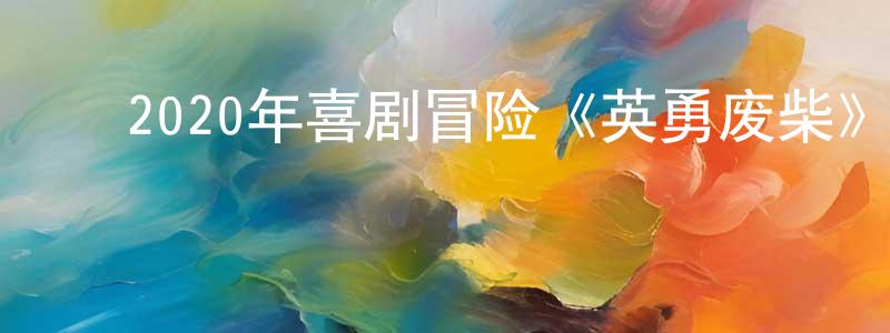 ﻿敖龙的个人主页,﻿2020年喜剧冒险《英勇废柴》BD中英双字幕迅雷下载_电影天堂